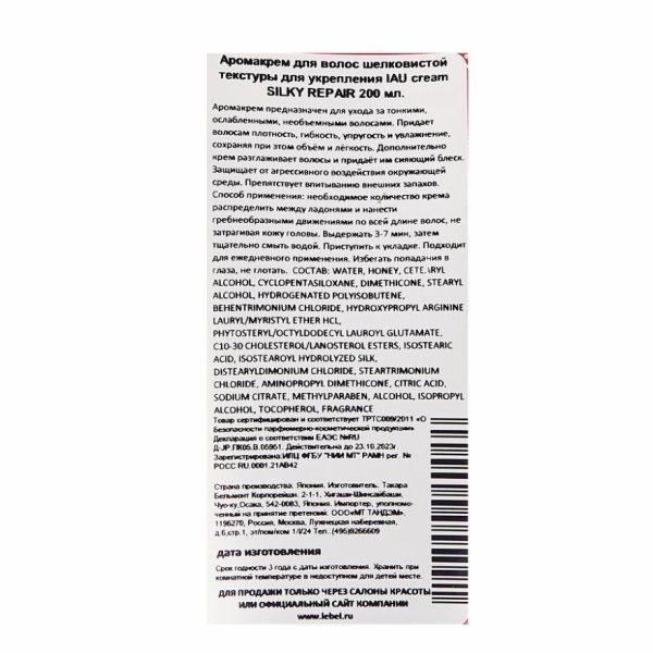 Аромакрем шелковистой текстуры Lebel IAU Cream Silky Repair - 200 мл — изображение 3
