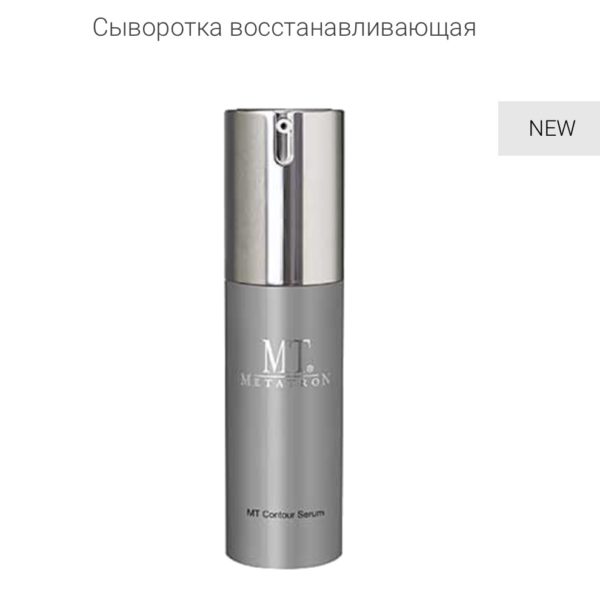 Сыворотка восстанавливающая MT Metatron Contour Serum - 30 мл