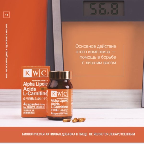 KWC Альфа-липоевая кислота и L-карнитин 30 дней