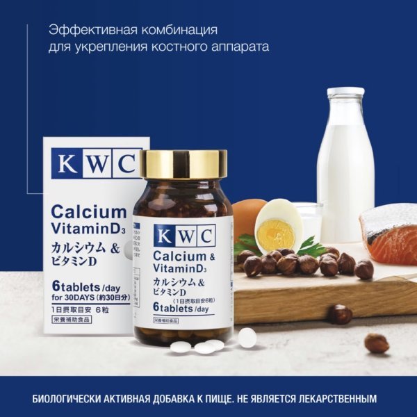 KWC Кальций и витамин D3 на 30 дней