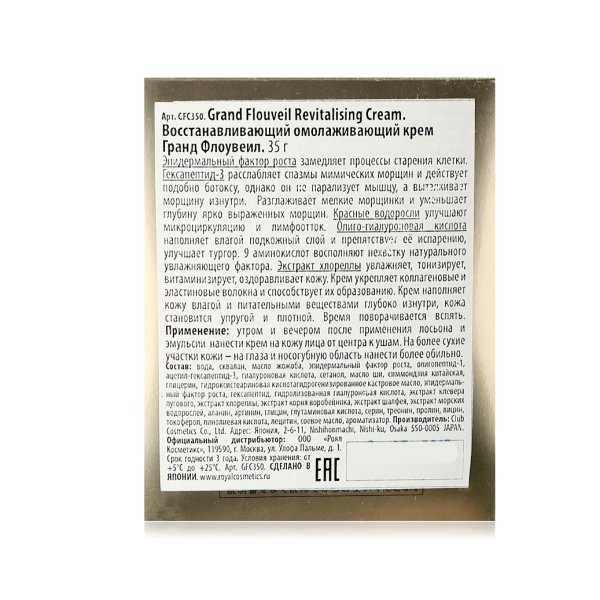 Grand Flouveil Revitalize cream - Восстанавливающий крем Гранд Флоувеил - 35 г — изображение 3