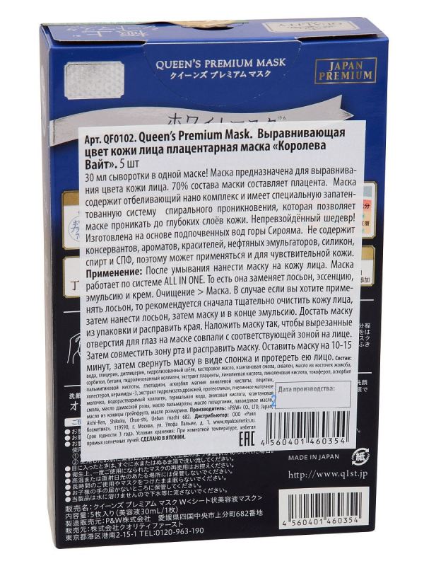 Quality 1st Queen’s Premium Мask Выравнивающая цвет кожи лица плацентарная маска 5 шт — изображение 2