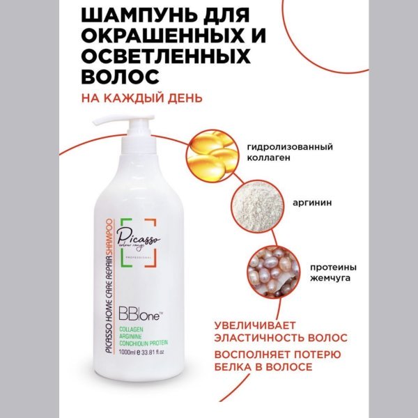 BBOne Шампунь с коллагеном Picasso Home Care Repair Shampoo -1000 мл — изображение 2