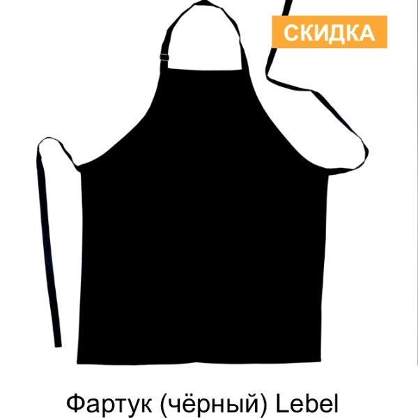 Парикмахерский фартук Lebel чёрный 1 шт