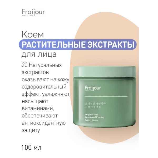 Evas Fraijour Original Herb Wormwood calming watery cream Крем с полынью 100 мл — изображение 3
