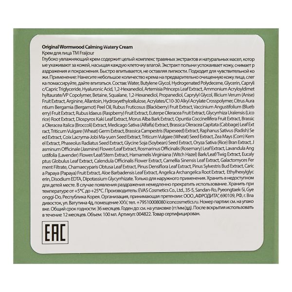 Evas Fraijour Original Herb Wormwood calming watery cream Крем с полынью 100 мл — изображение 5
