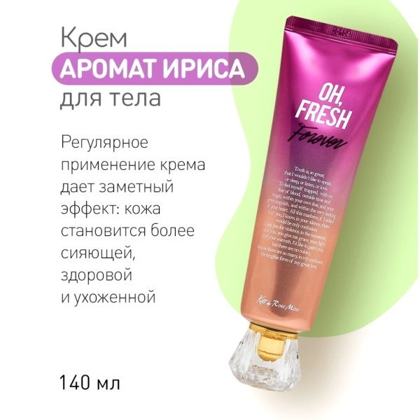 Evas Kiss by Rosemine Fragrance cream Oh Fresh forever крем для тела с ароматом ириса