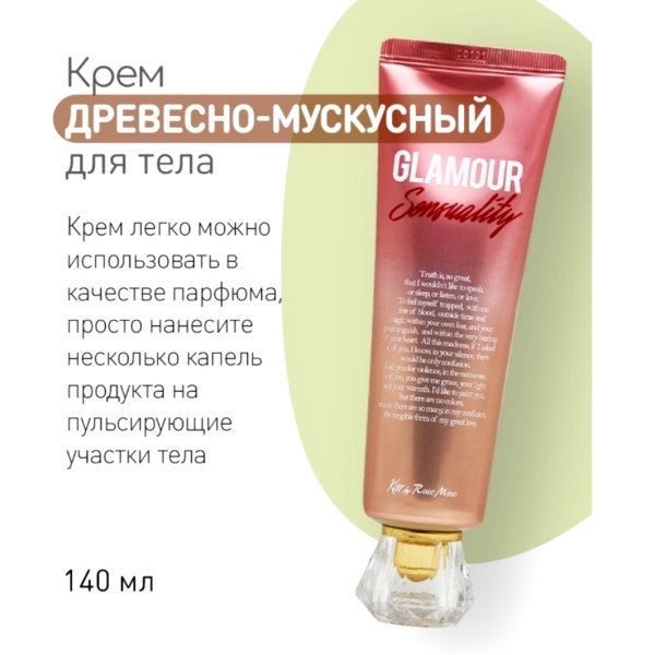 Evas Kiss by Rosemine Fragrance cream Glamour Sensuality крем для тела цветочно-мускатный