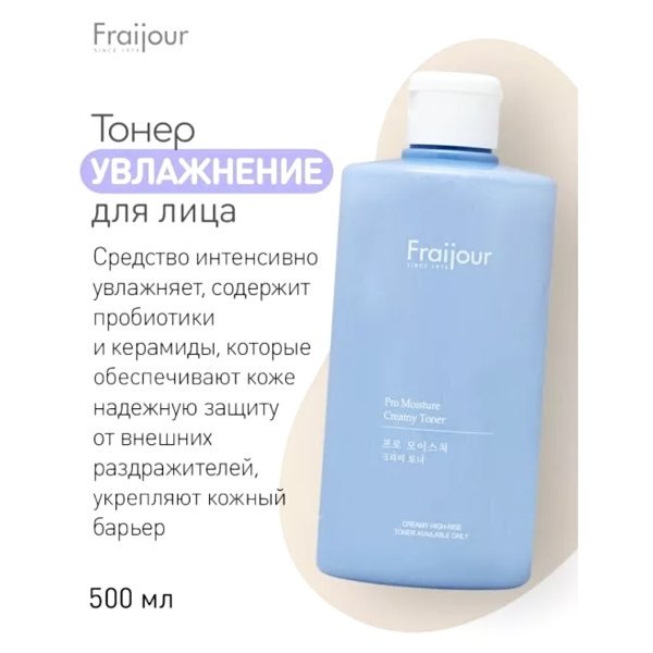 Evas Fraijour Тонер для лица увлажнение Pro-moisture creamy toner 500 мл — изображение 3