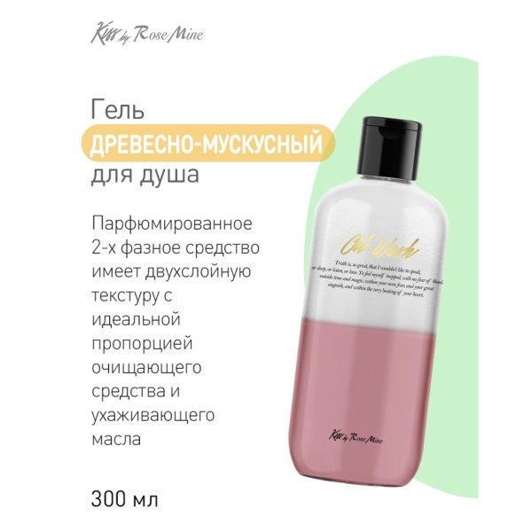 Evas Kiss by Rosemine Oil Wash Glamour Sensuality гель для душа цветочно-мускатный