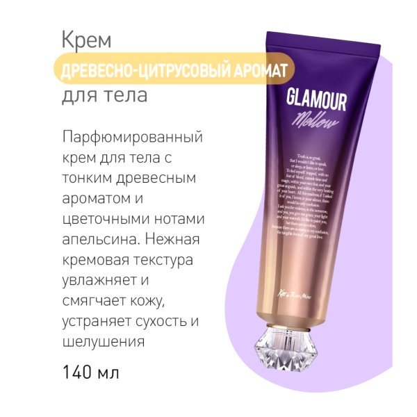 Evas Kiss by Rosemine Glamour Mellow cream крем для тела древесно-цитрусовый