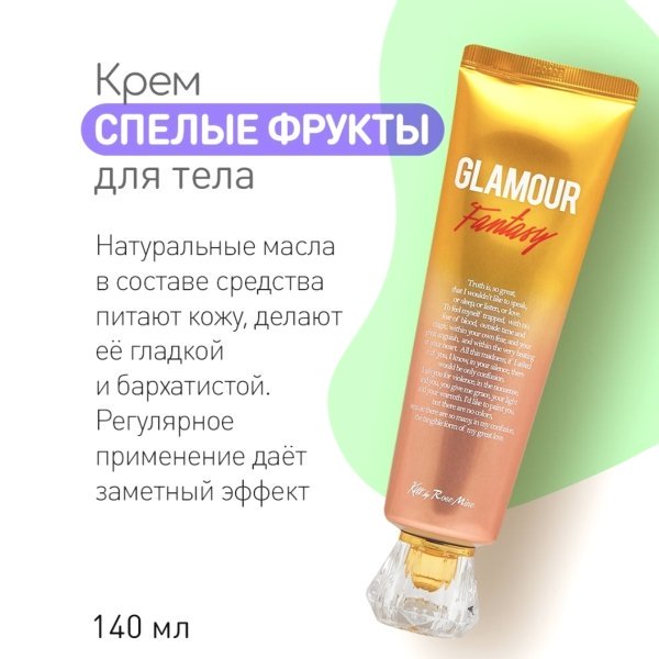 Evas Kiss by Rosemine cream Glamour Fantasy крем для тела Спелые фрукты