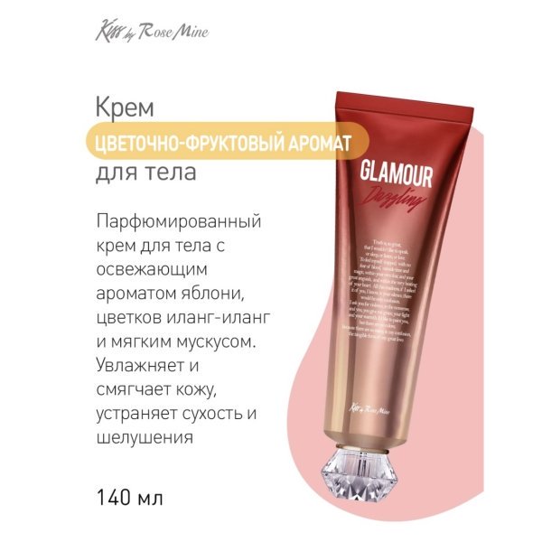 Evas Kiss by Rosemine Fragrance cream  Glamour Dazzling крем для тела цветочно-фруктовый — изображение 2