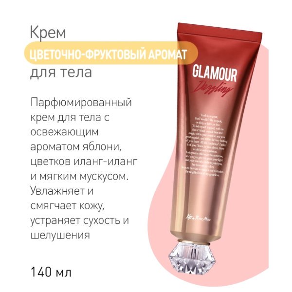 Evas Kiss by Rosemine Fragrance cream  Glamour Dazzling крем для тела цветочно-фруктовый