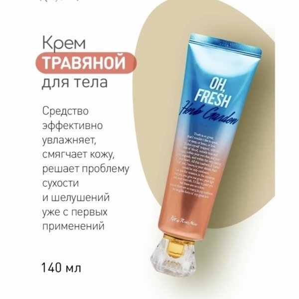 Evas Kiss by Rosemine Fragrance cream Fresh Herb Garden Крем для тела травяной