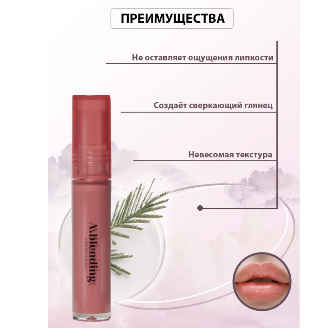 Блеск для губ Esthetic House Decorative A.blending glow lip shine 04 Prima Donna — изображение 3