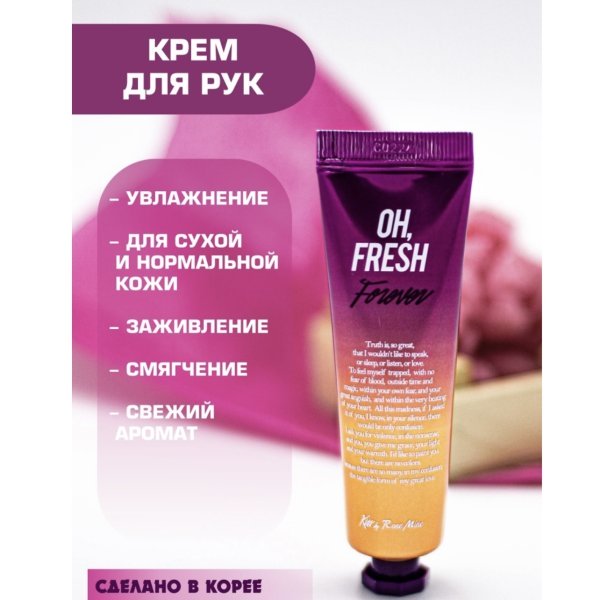 Evas Kiss by Rosemine Fragrance hand cream Oh Fresh forever крем для рук с ароматом ириса — изображение 2