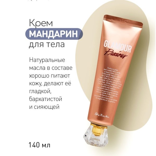 Evas Kiss by Rosemine Fragrance cream Glamour Precious Крем для тела мандарин и сладкий жасмин