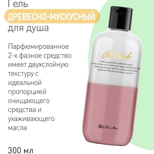 Evas Kiss by Rosemine Oil Wash Glamour Sensuality гель для душа цветочно-мускатный — изображение 5
