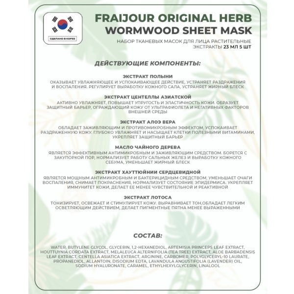 Evas Fraijour Original Herb Wormwood Sheet Mask тканевая маска для лица с полынью — изображение 6