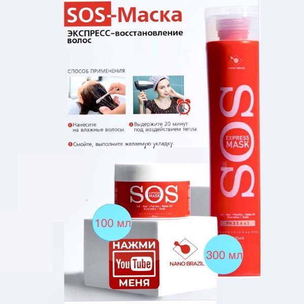 Маска Nano Brasil SOS EXPRESS HAIR mask 300 мл