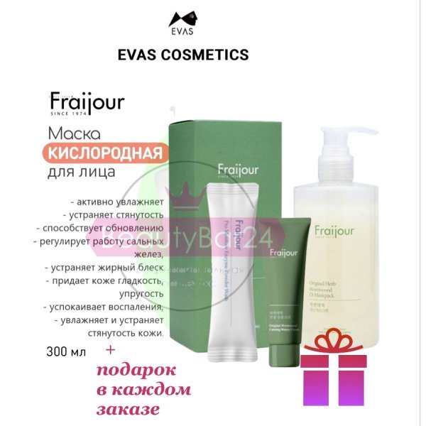 Evas Fraijour Original herb wormwood O2 Maskpack кислородная маска для лица 300 мл