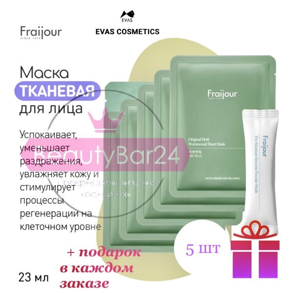 Evas Fraijour Original Herb Wormwood Sheet Mask тканевая маска для лица с полынью