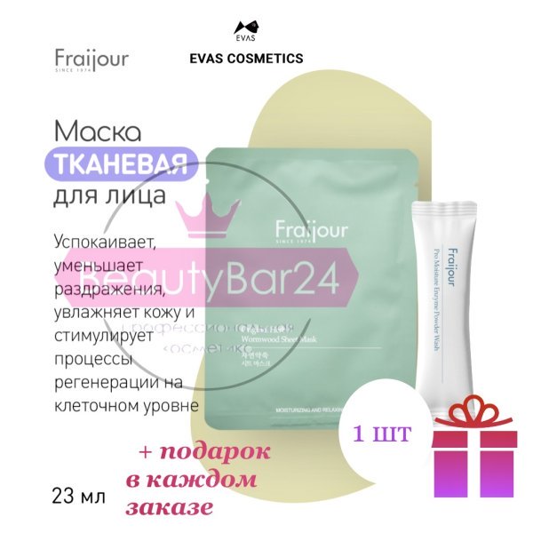 Evas Fraijour Herb Wormwood Sheet Mask тканевая маска с полынью