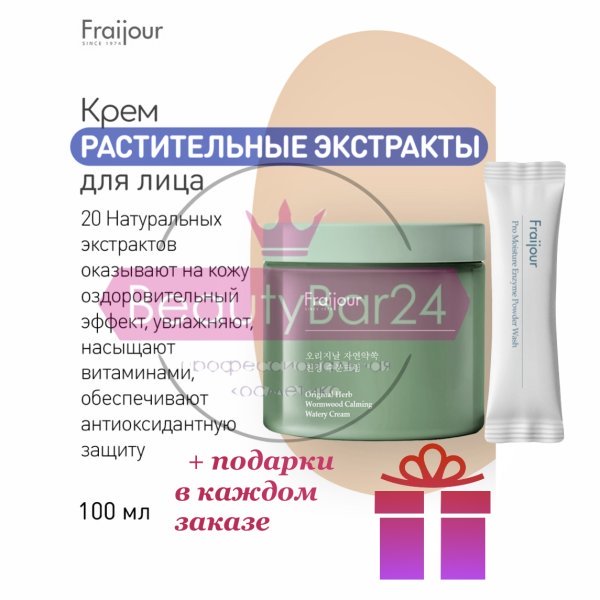 Evas Fraijour Original Herb Wormwood calming watery cream Крем с полынью 100 мл