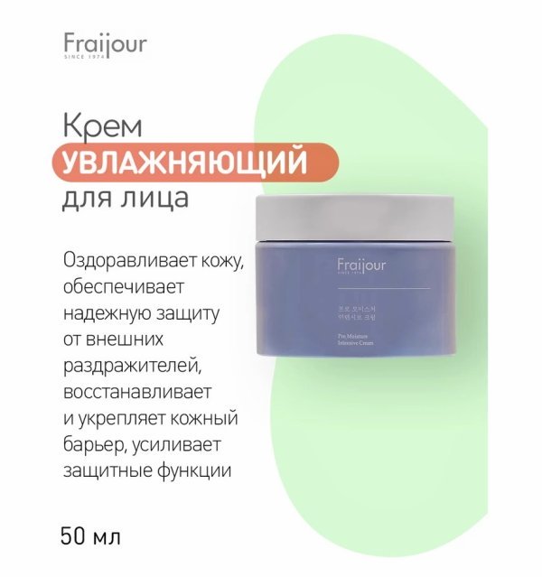 Evas Fraijour крем для лица увлажняющий Pro-moisture intensive cream 50 мл