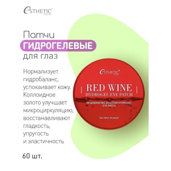 Esthetic House Гидрогелевые патчи Красное вино Red wine Hydrogel eye patch — изображение 2