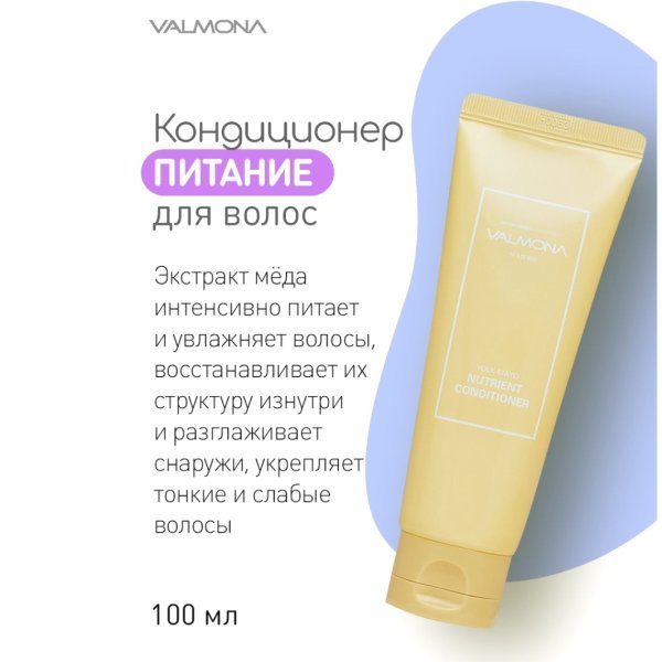 Evas Valmona питательный кондиционер для волос Yolk-Mayo nutrient conditioner