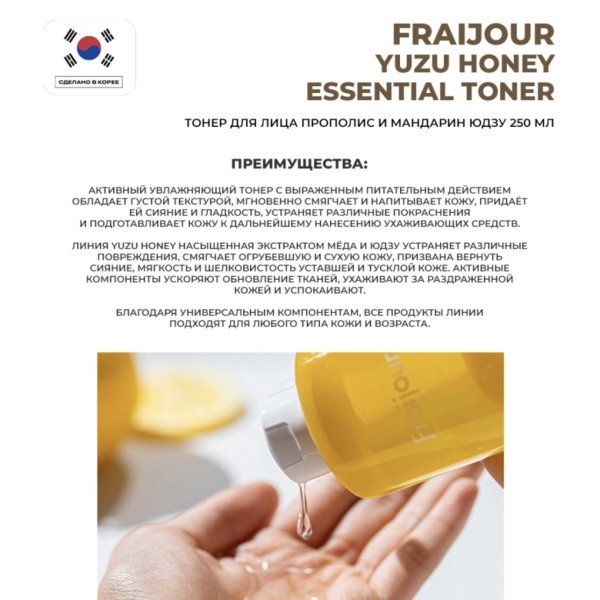 Evas Fraijour Yuzu Honey Essential Toner тонер для лица мандарин Юдзу и прополис 250 мл — изображение 8