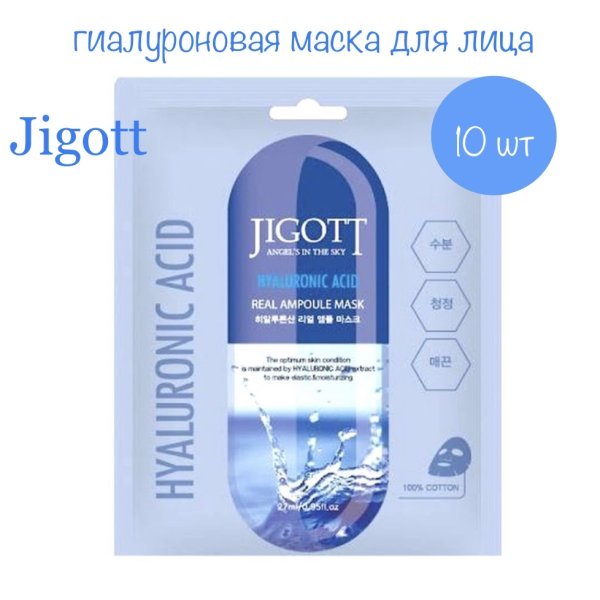 Jigott Тканевая маска для лица гиалуроновая кислота Hyaluronic ACID Real Ampoule Mask 10 шт
