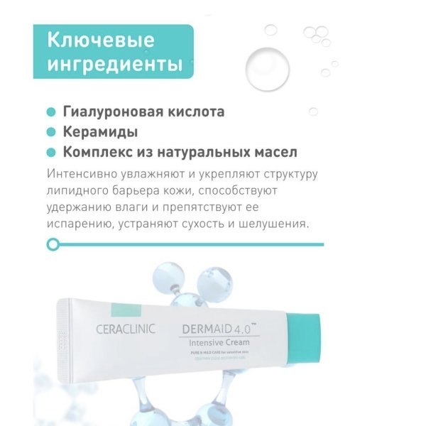 Evas Ceraclinic Dermaid 4.0 Intensive Увлажняющий крем для чувствительной кожи — изображение 6