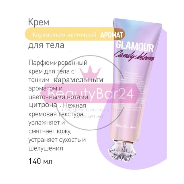 Evas Kiss by Rosemine Fragrance cream Candy Bloom крем для тела карамельно-цветочный